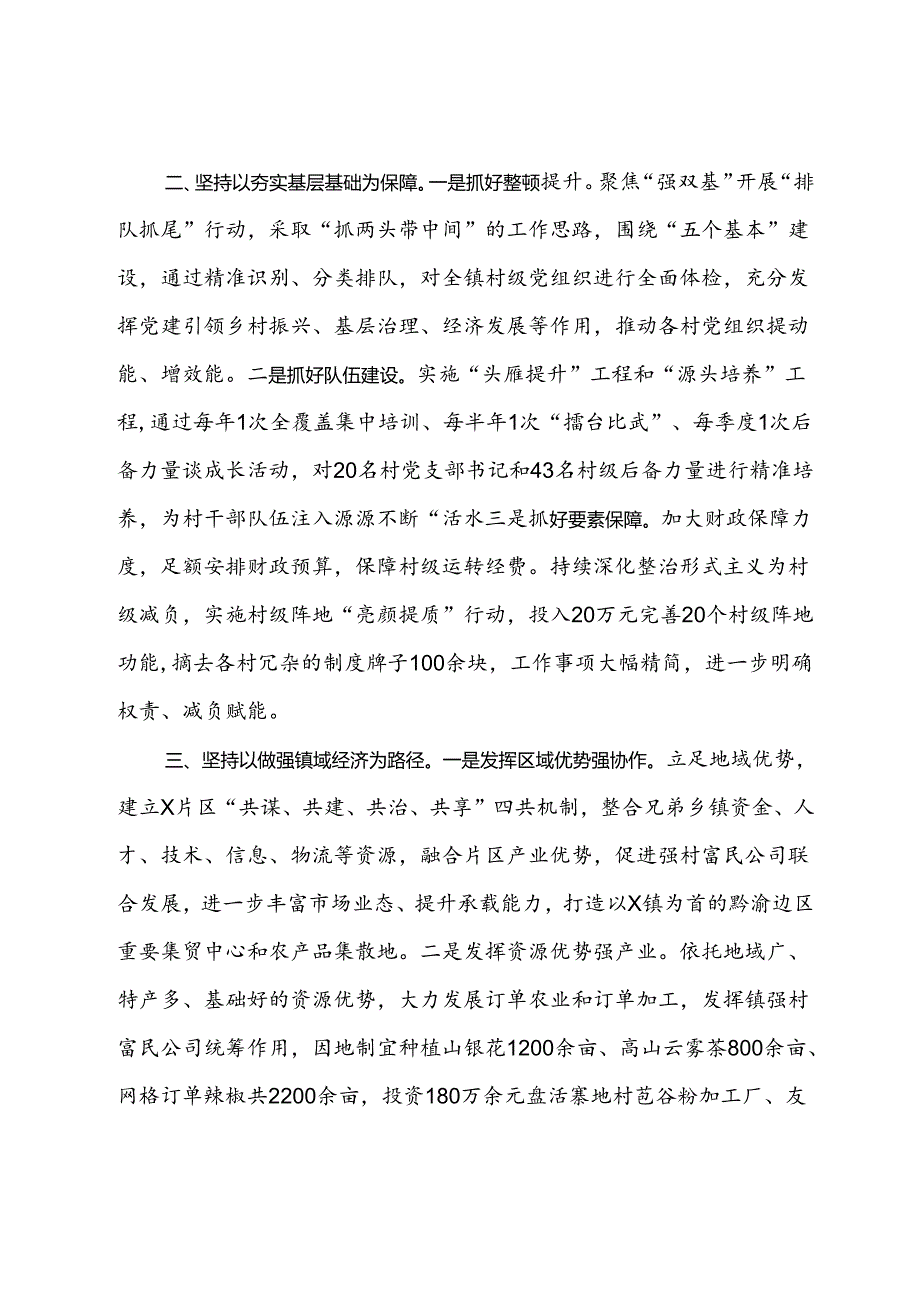 镇党委书记交流发言：党建引领风帆劲 强村富民促振兴.docx_第2页