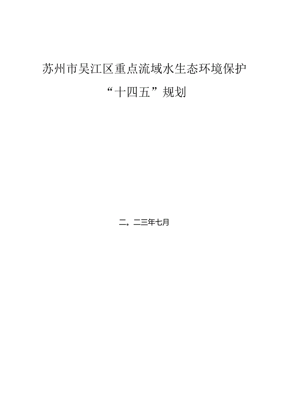 苏州市吴江区重点流域水生态环境保护“十四五”规划.docx_第1页