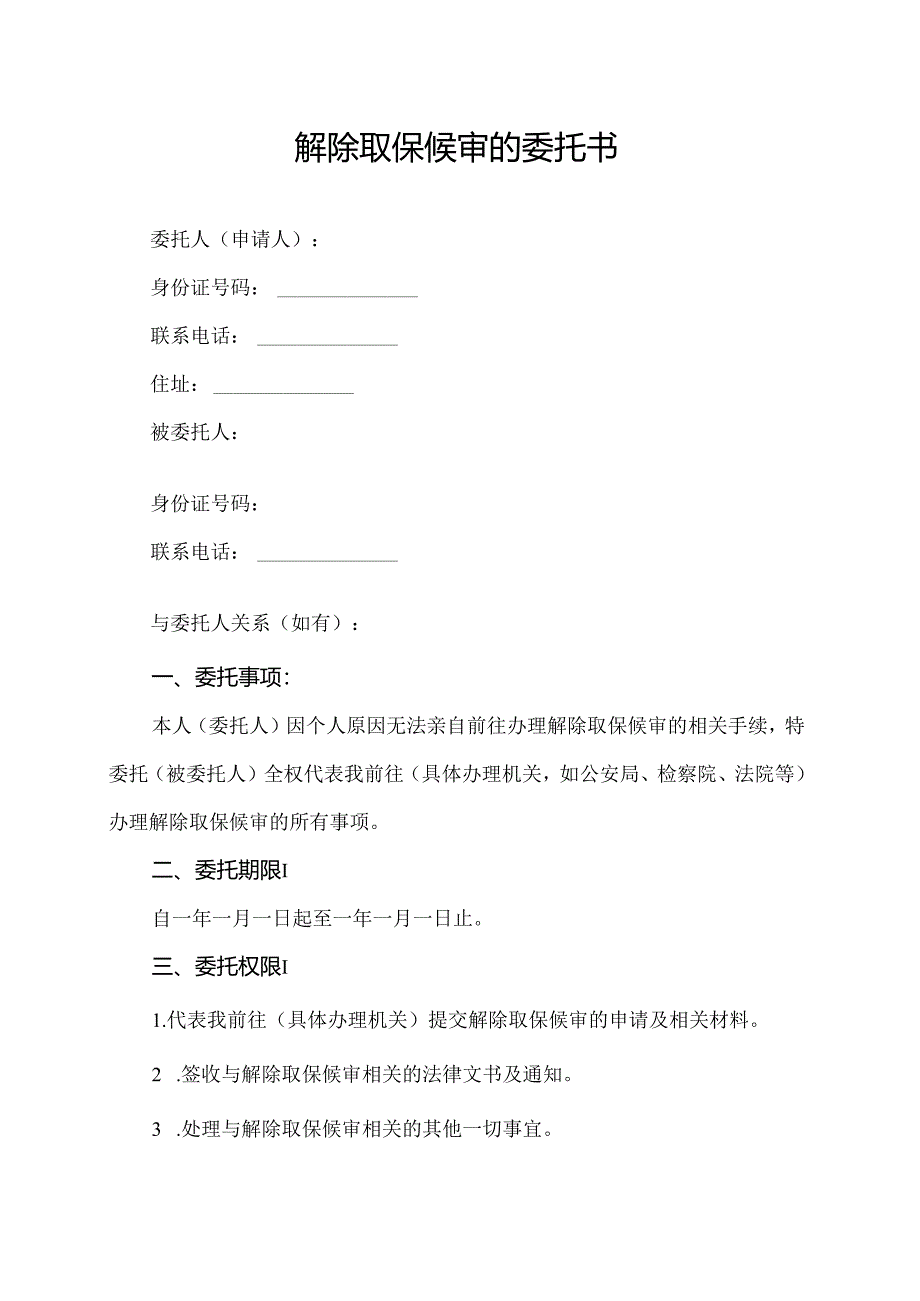 解除取保候审的委托书.docx_第1页