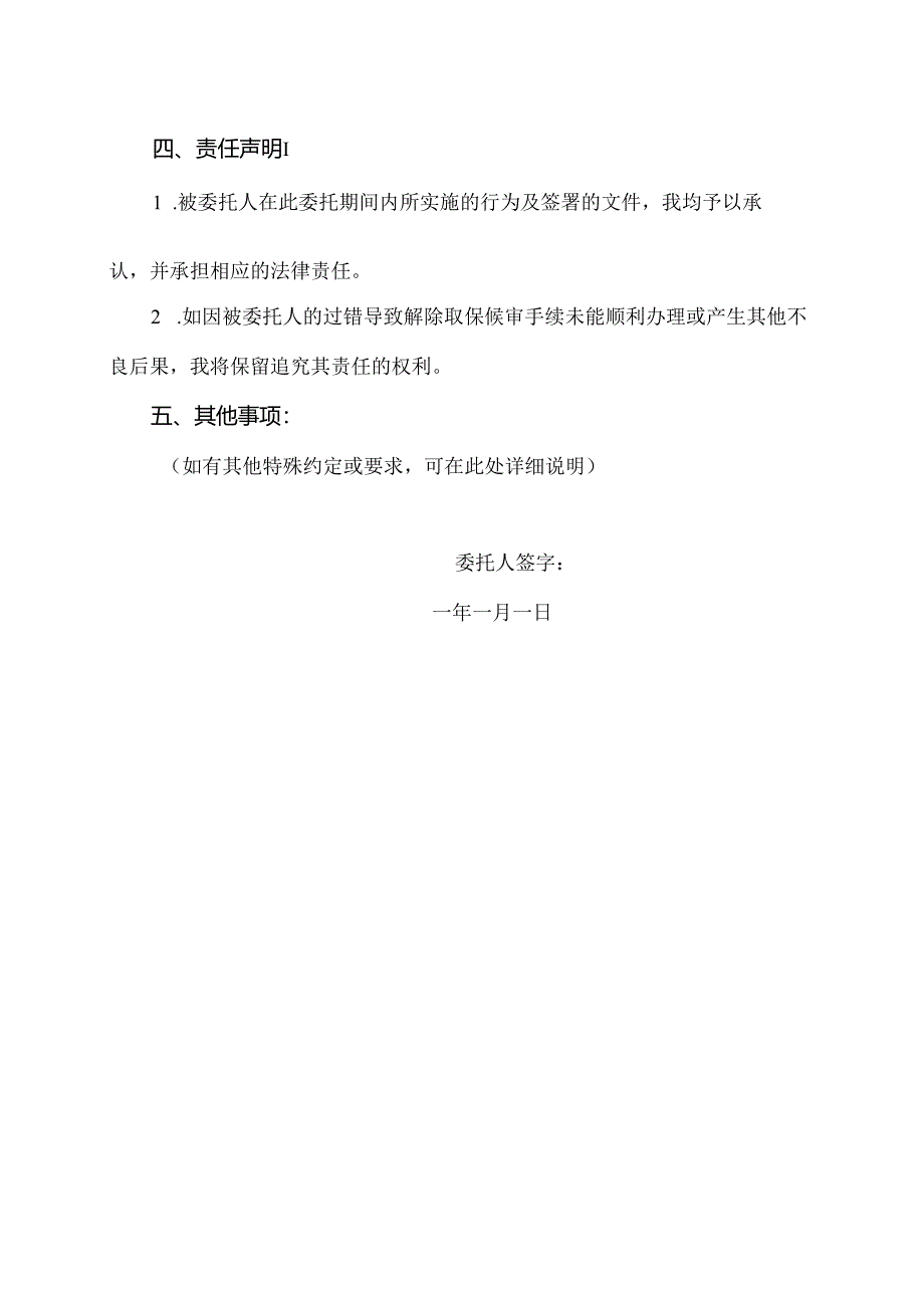 解除取保候审的委托书.docx_第2页