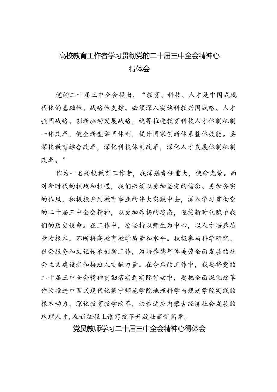 高校教育工作者学习贯彻党的二十届三中全会精神心得体会优选8篇.docx_第1页