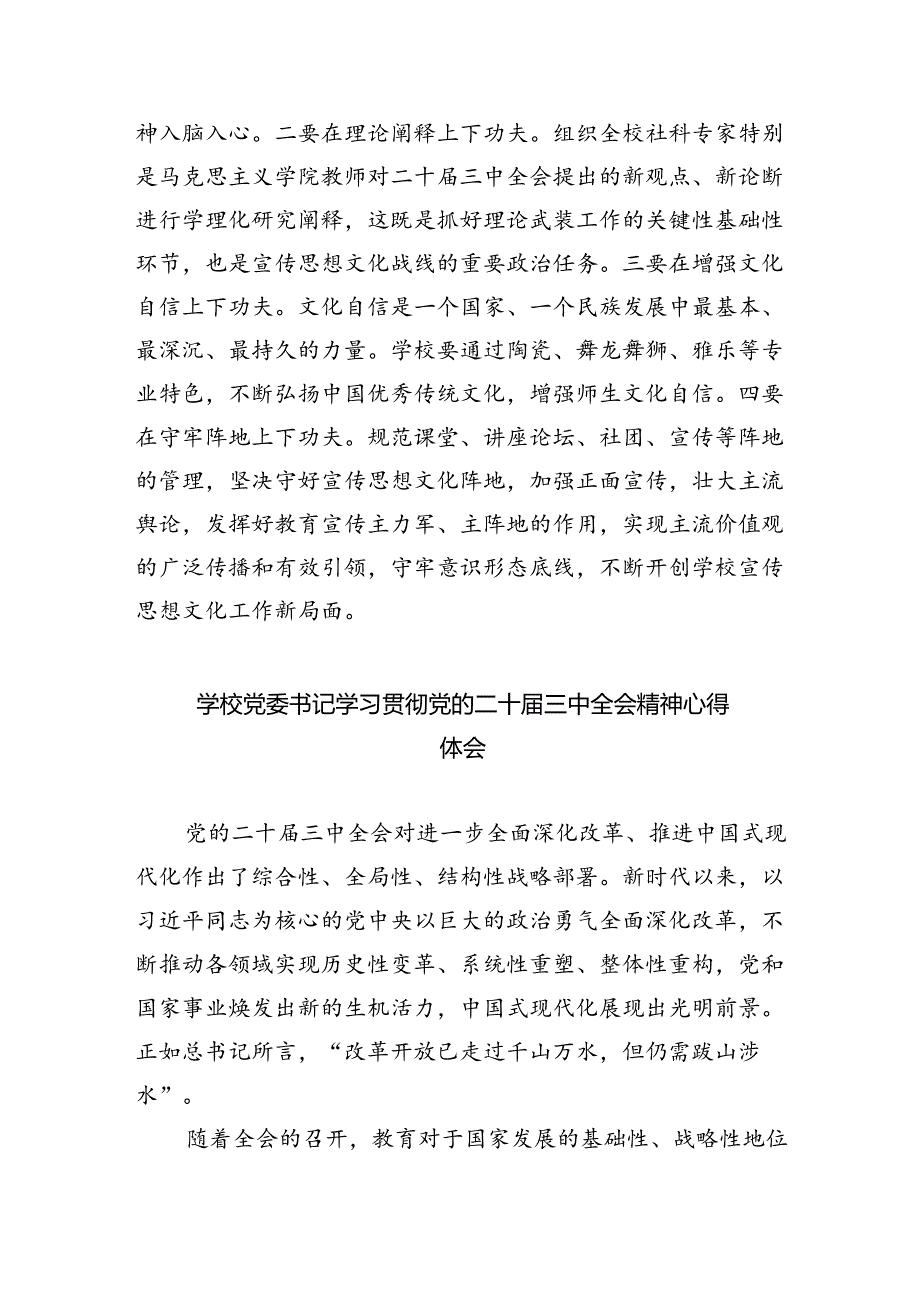 高校教育工作者学习贯彻党的二十届三中全会精神心得体会优选8篇.docx_第3页