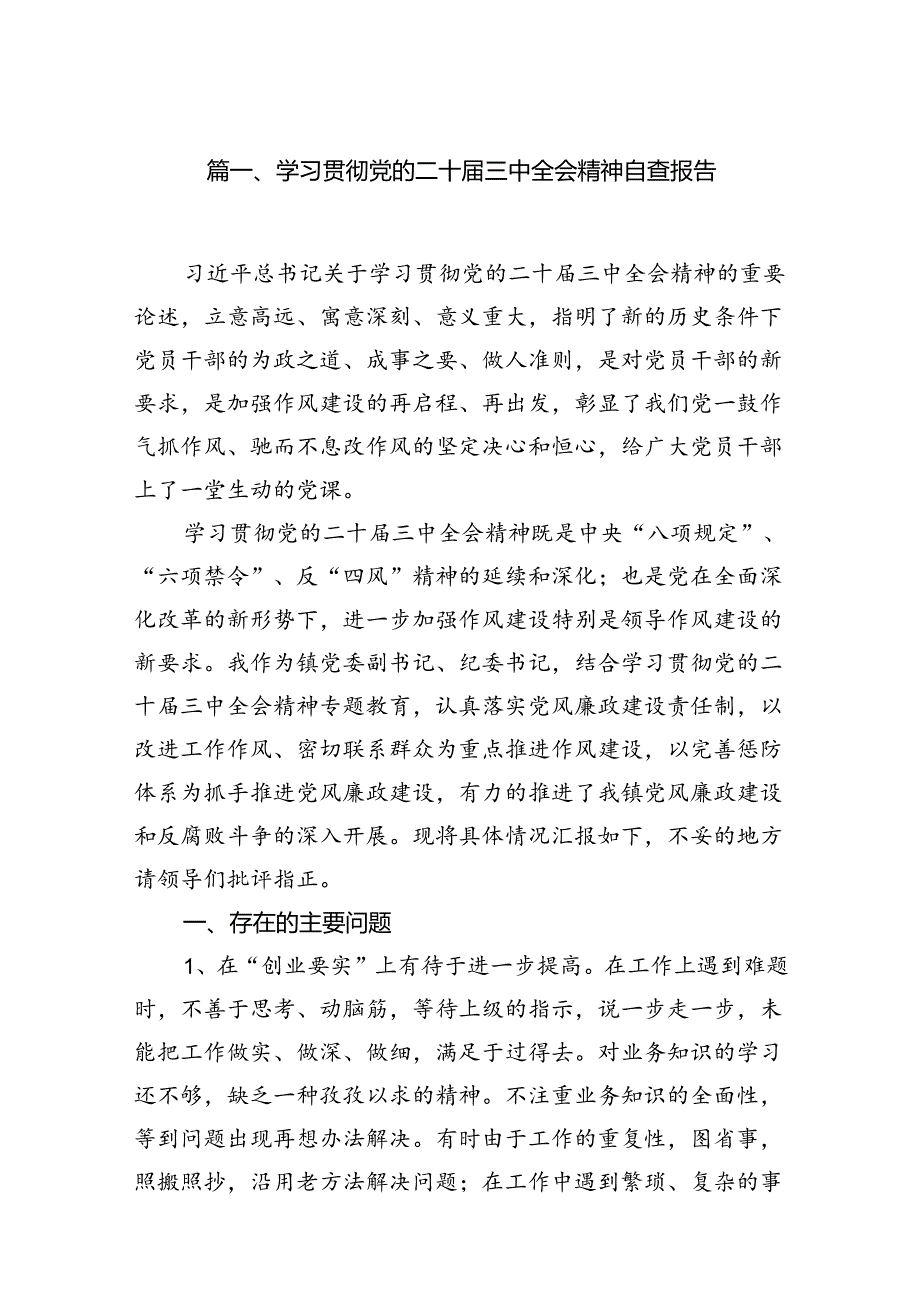 （12篇）学习贯彻党的二十届三中全会精神自查报告范文.docx_第2页