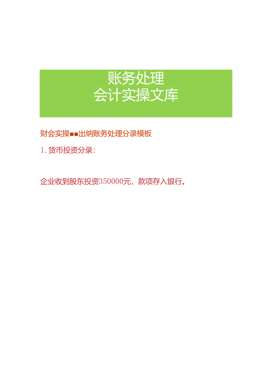 财会实操-出纳账务处理分录模板.docx_第1页