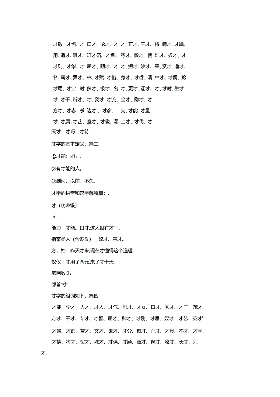 才字组词及拼音解释最新7篇.docx_第2页