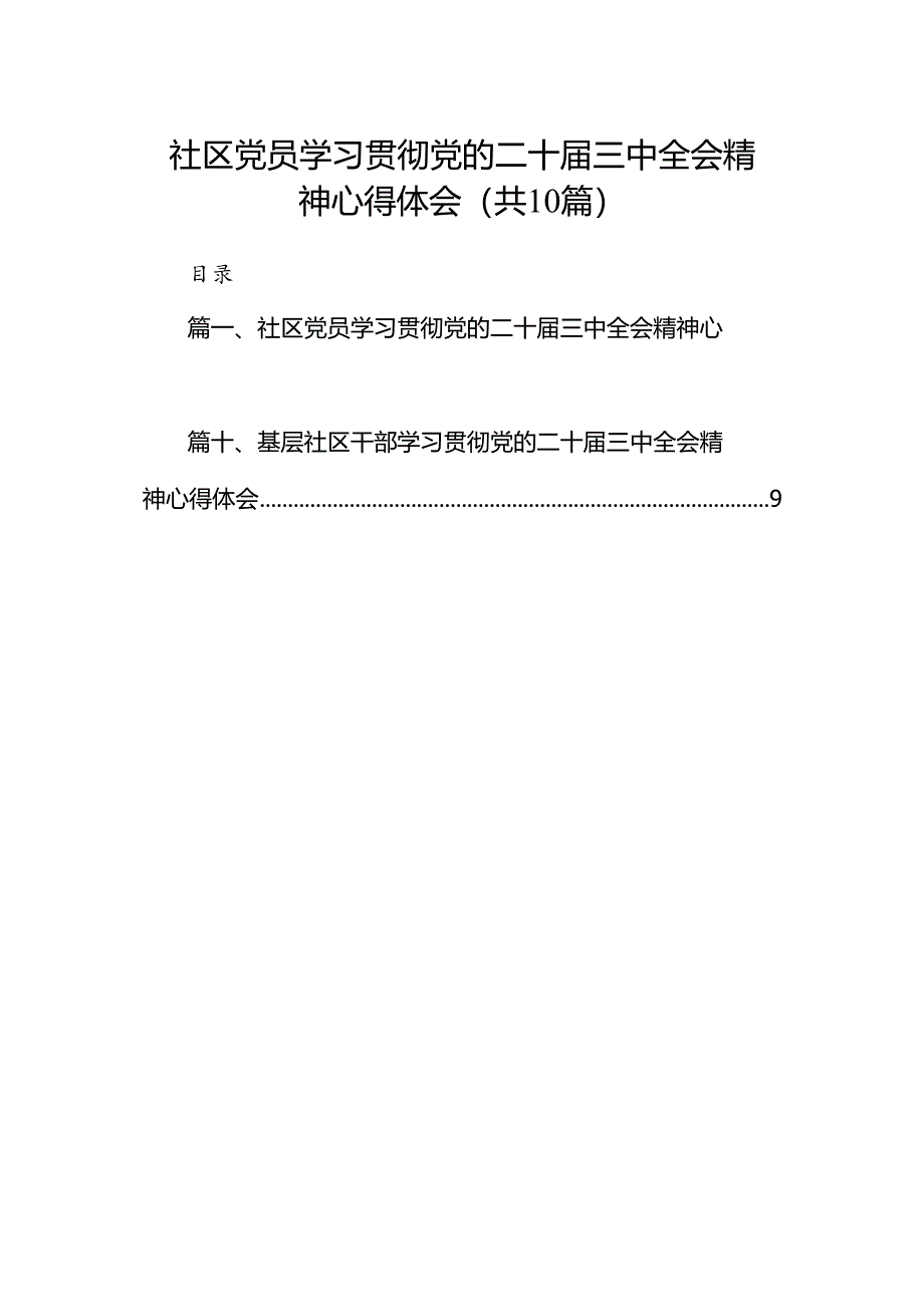 社区党员学习贯彻党的二十届三中全会精神心得体会10篇（精选）.docx_第1页