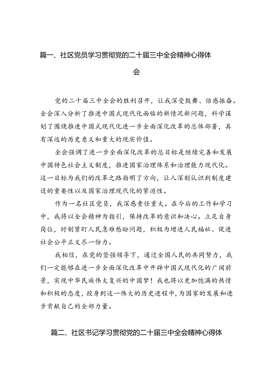 社区党员学习贯彻党的二十届三中全会精神心得体会10篇（精选）.docx_第2页