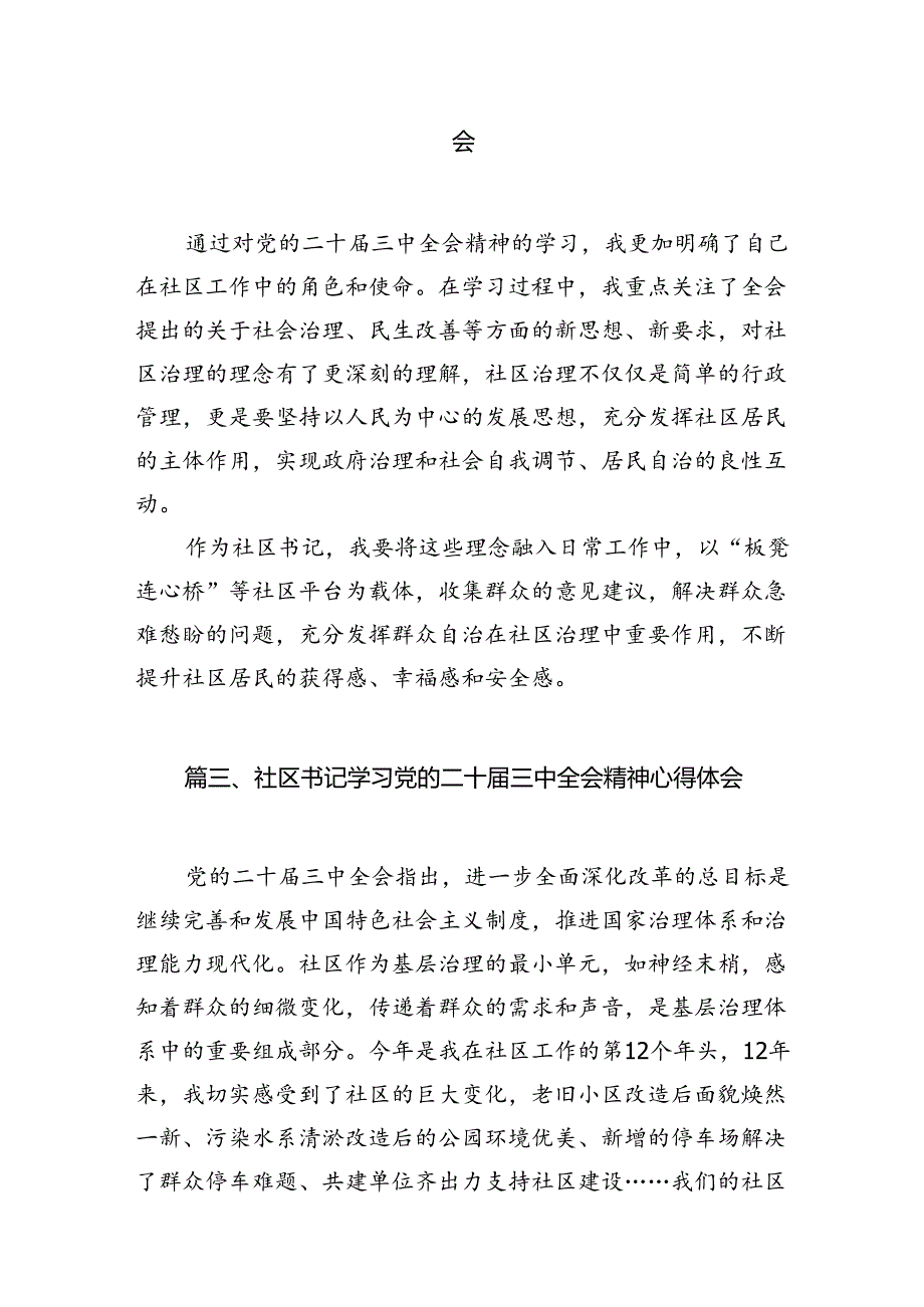 社区党员学习贯彻党的二十届三中全会精神心得体会10篇（精选）.docx_第3页