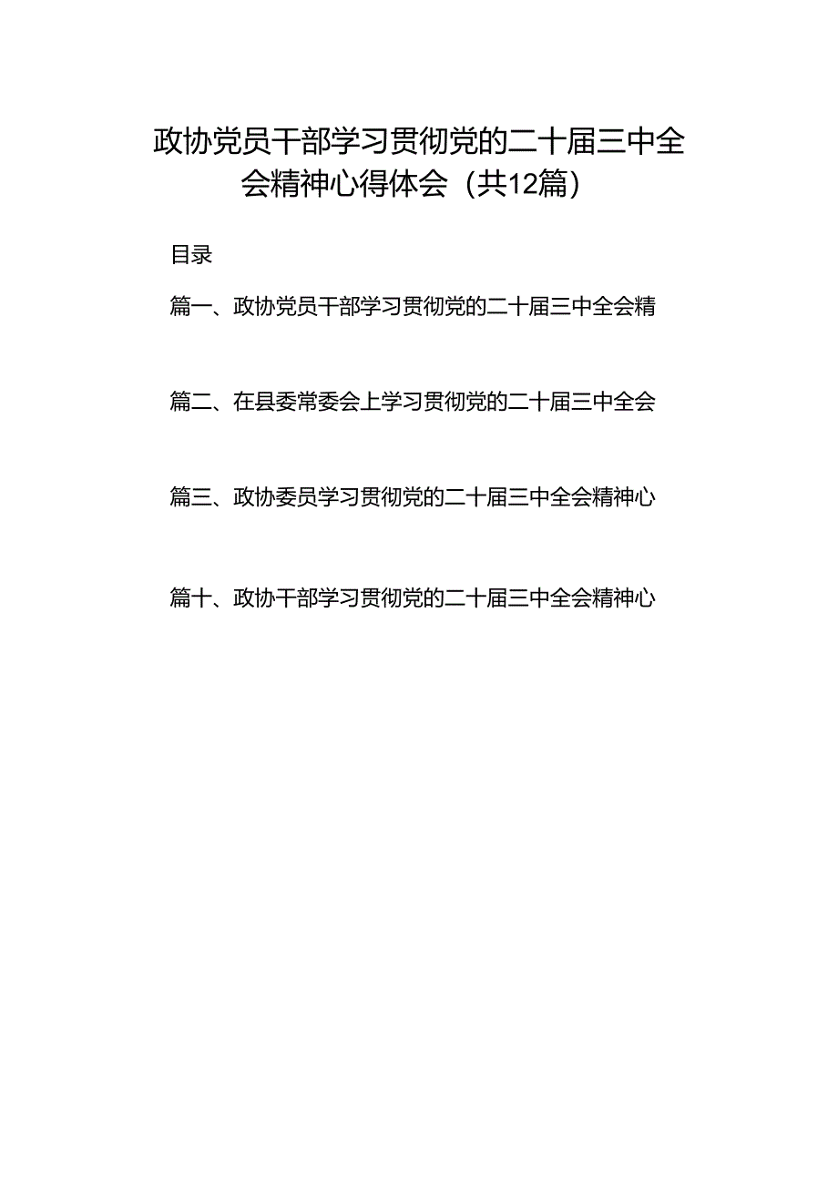 政协党员干部学习贯彻党的二十届三中全会精神心得体会（共12篇）.docx_第1页