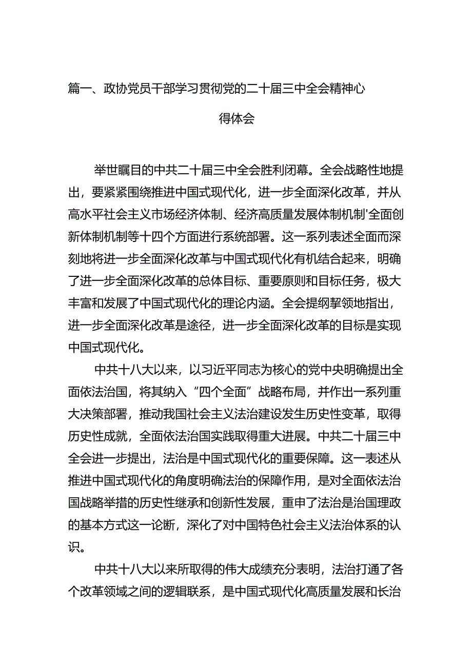 政协党员干部学习贯彻党的二十届三中全会精神心得体会（共12篇）.docx_第2页