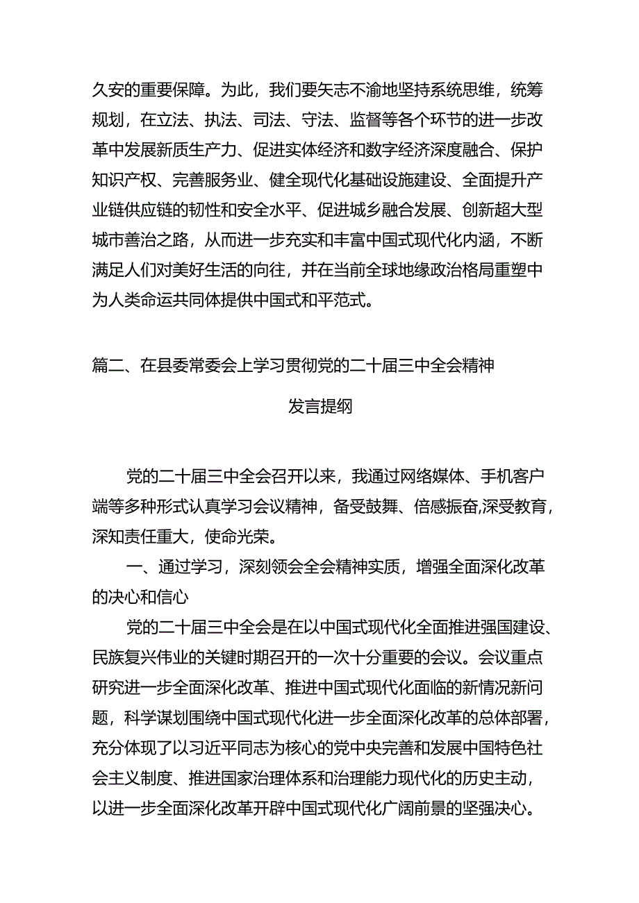 政协党员干部学习贯彻党的二十届三中全会精神心得体会（共12篇）.docx_第3页