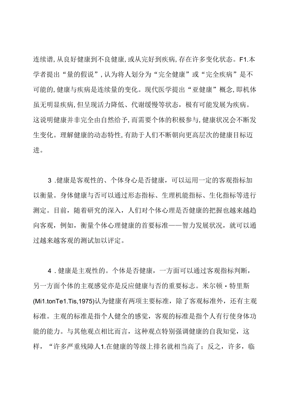 试论健康的特质与内涵.docx_第2页