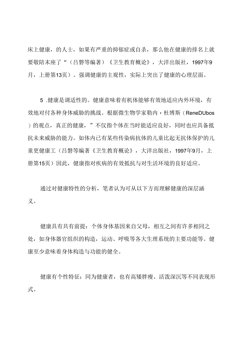 试论健康的特质与内涵.docx_第3页