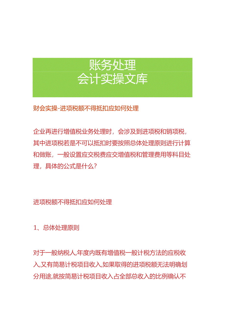 财会实操-进项税额不得抵扣应如何处理.docx_第1页