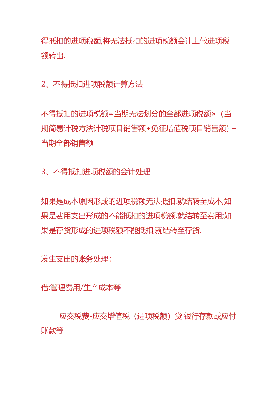 财会实操-进项税额不得抵扣应如何处理.docx_第2页