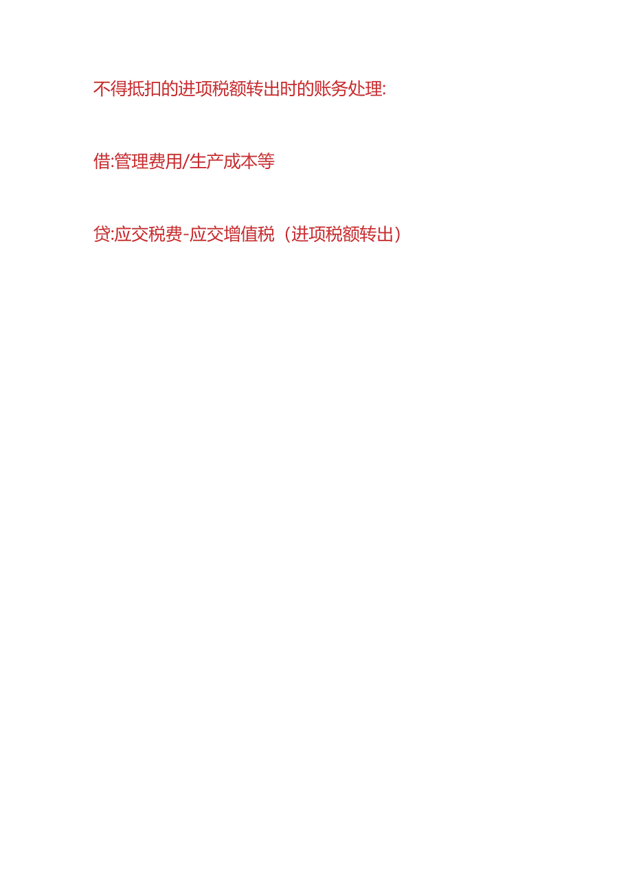 财会实操-进项税额不得抵扣应如何处理.docx_第3页