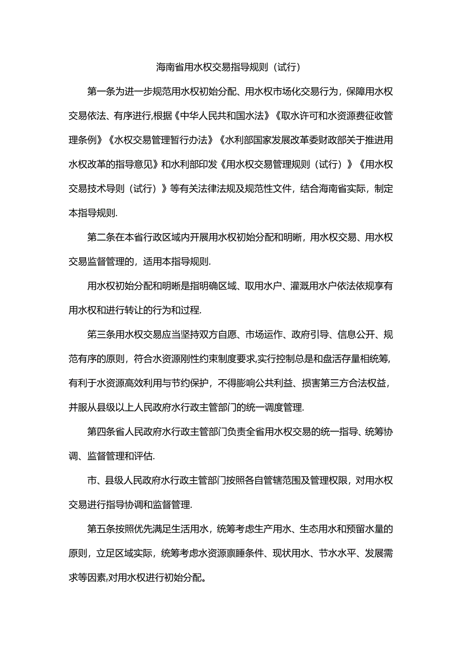 海南省用水权交易指导规则（试行）.docx_第1页