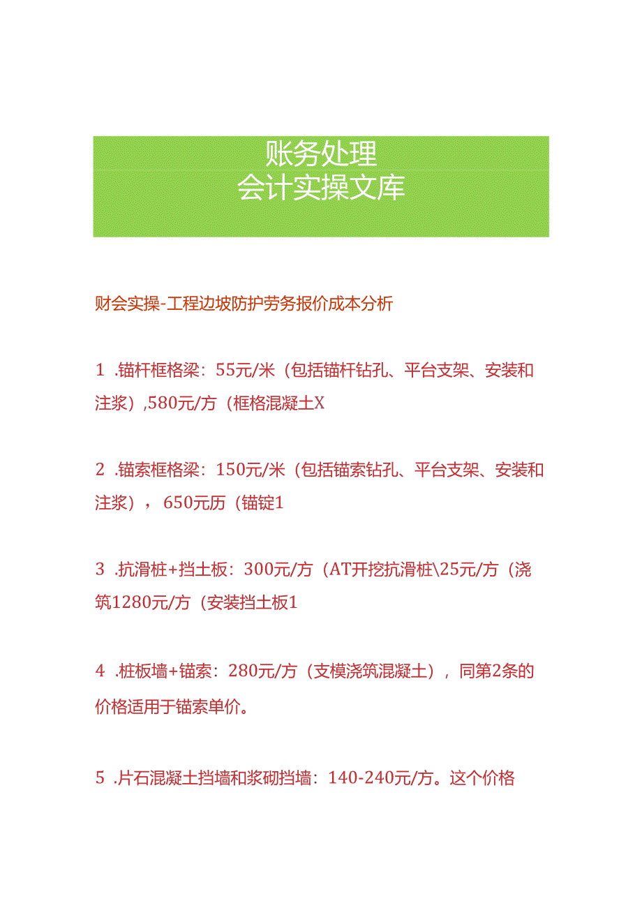 财会实操-工程边坡防护劳务报价成本分析.docx_第1页