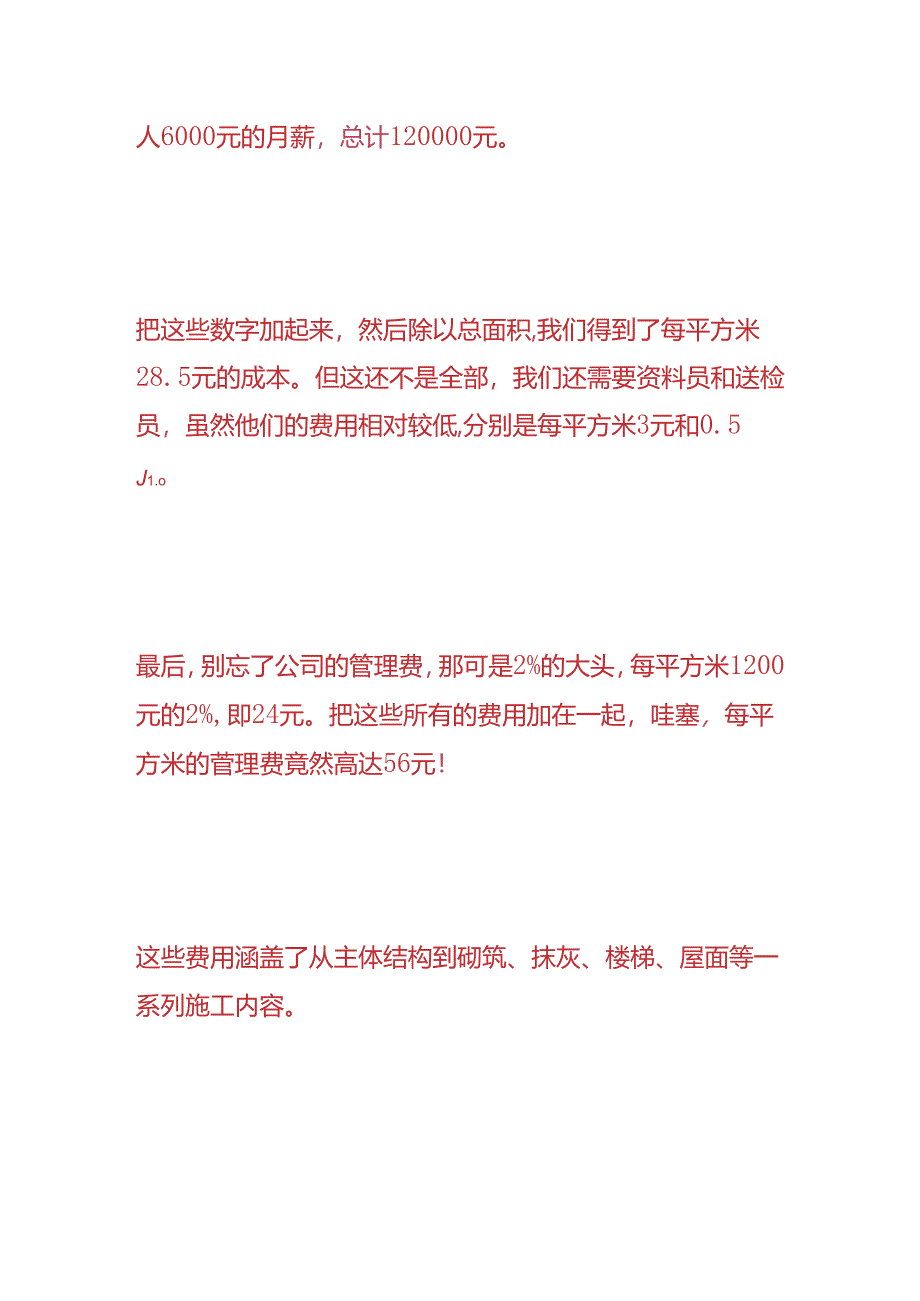 财会实操-总包单位工程成本管理费分析.docx_第3页