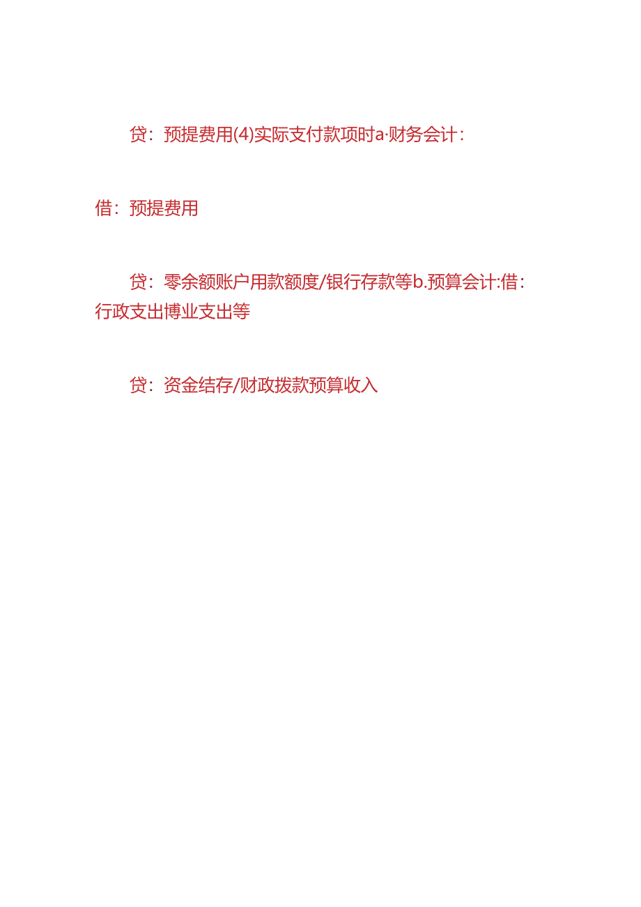 财会实操-预提费用的账务处理.docx_第3页