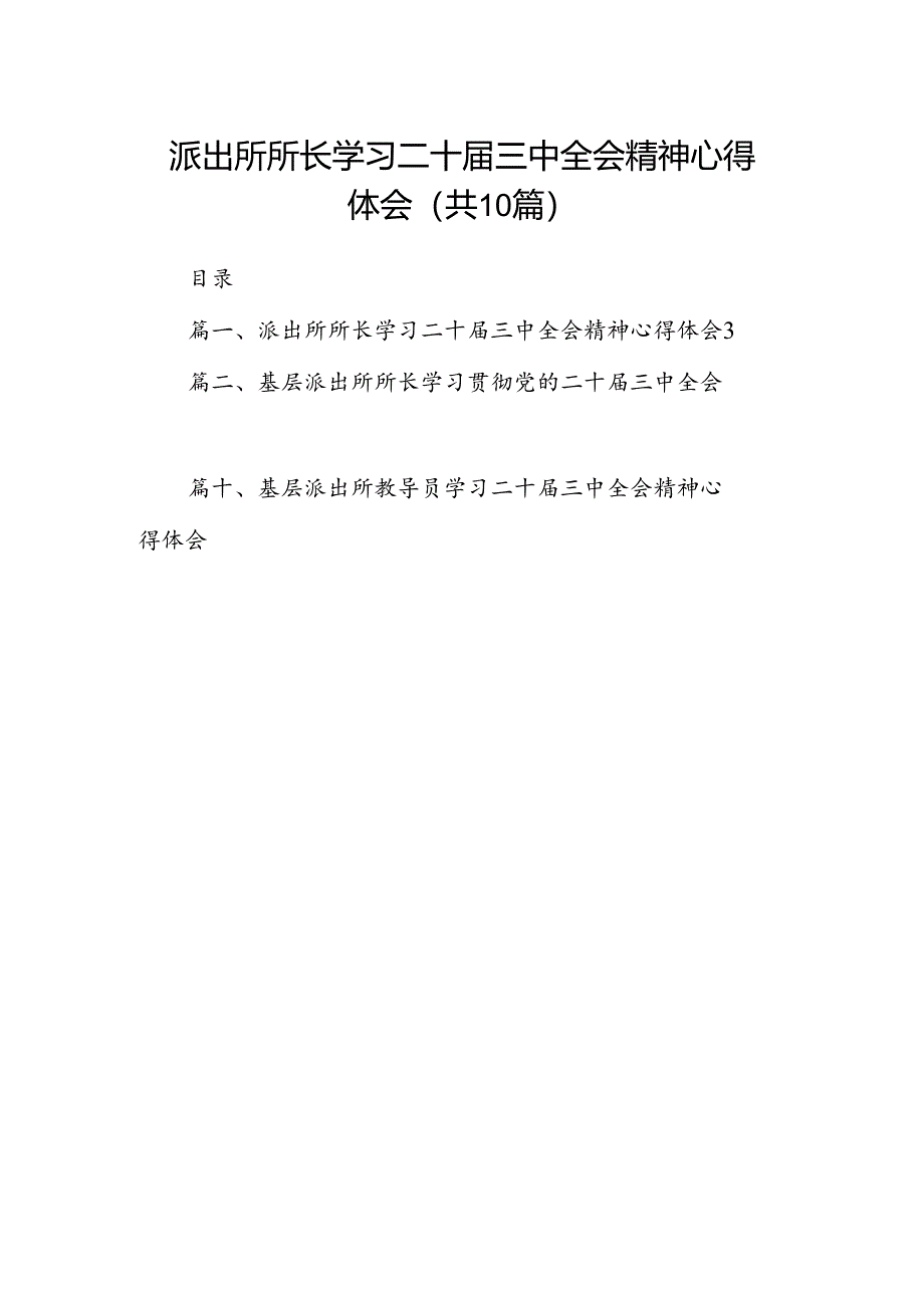 派出所所长学习二十届三中全会精神心得体会（共10篇）.docx_第1页