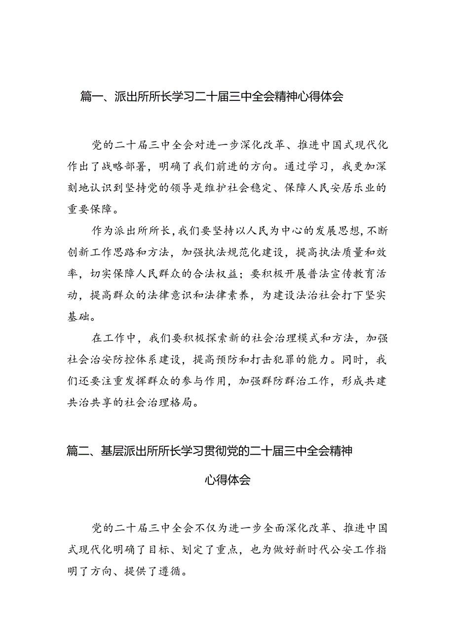 派出所所长学习二十届三中全会精神心得体会（共10篇）.docx_第2页