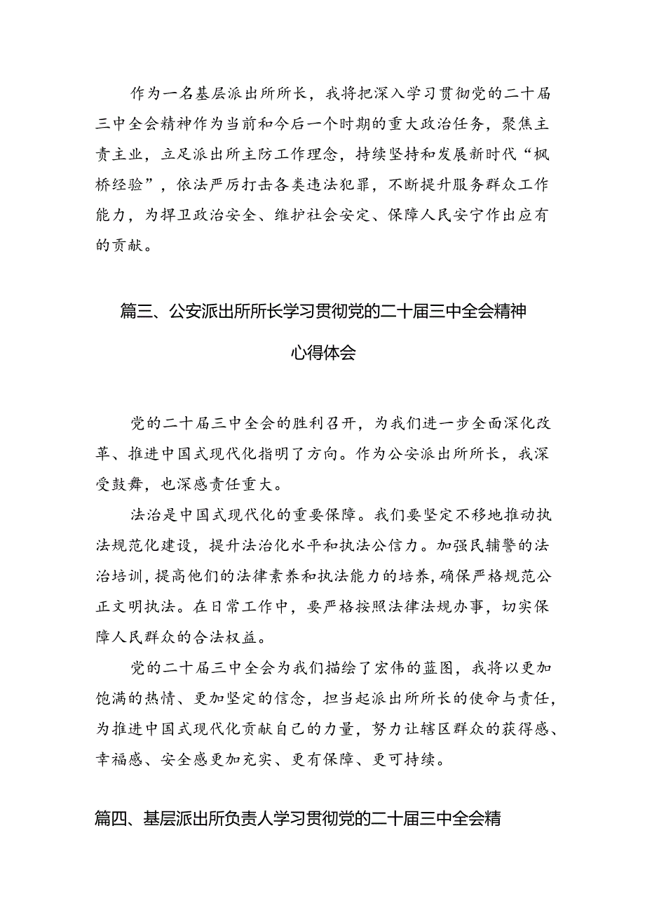 派出所所长学习二十届三中全会精神心得体会（共10篇）.docx_第3页