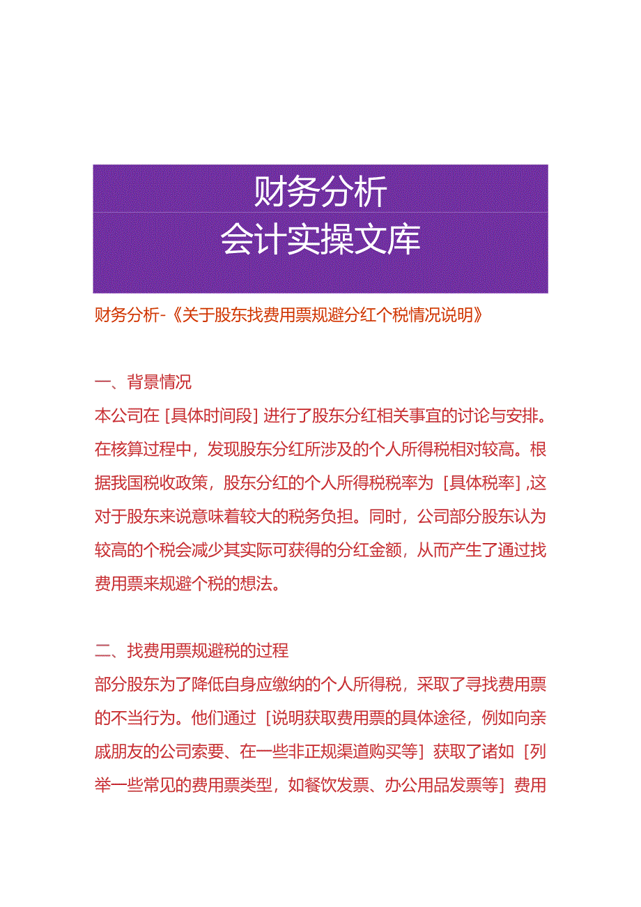 财务分析-《股东找费用票规避分红个税的情况说明》.docx_第1页