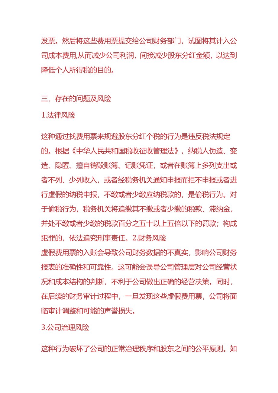 财务分析-《股东找费用票规避分红个税的情况说明》.docx_第2页