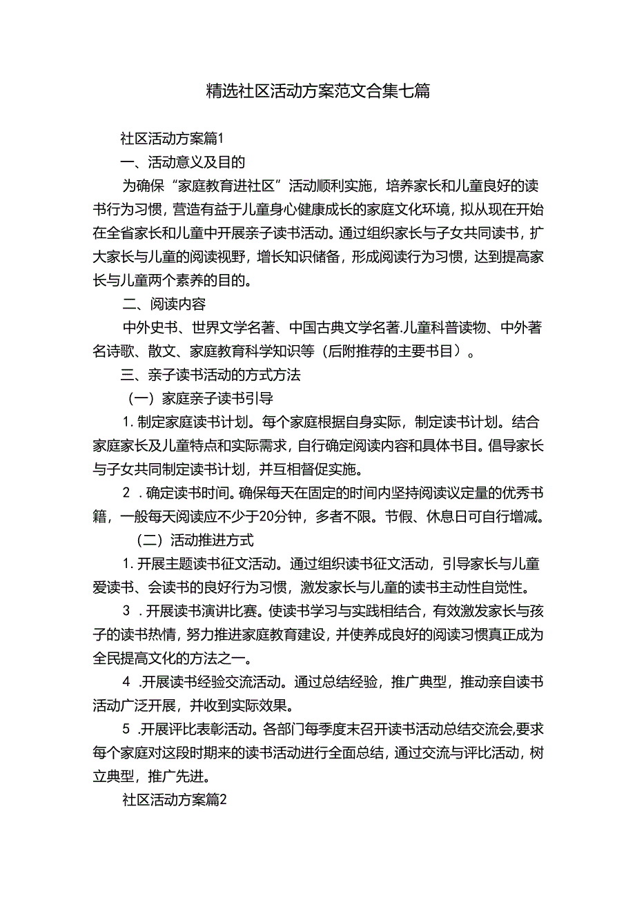 精选社区活动方案范文合集七篇.docx_第1页