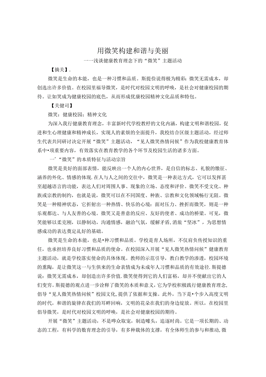 用微笑构建和谐与美丽——浅谈健康教育理念下的“微笑”主题活动 论文.docx_第1页