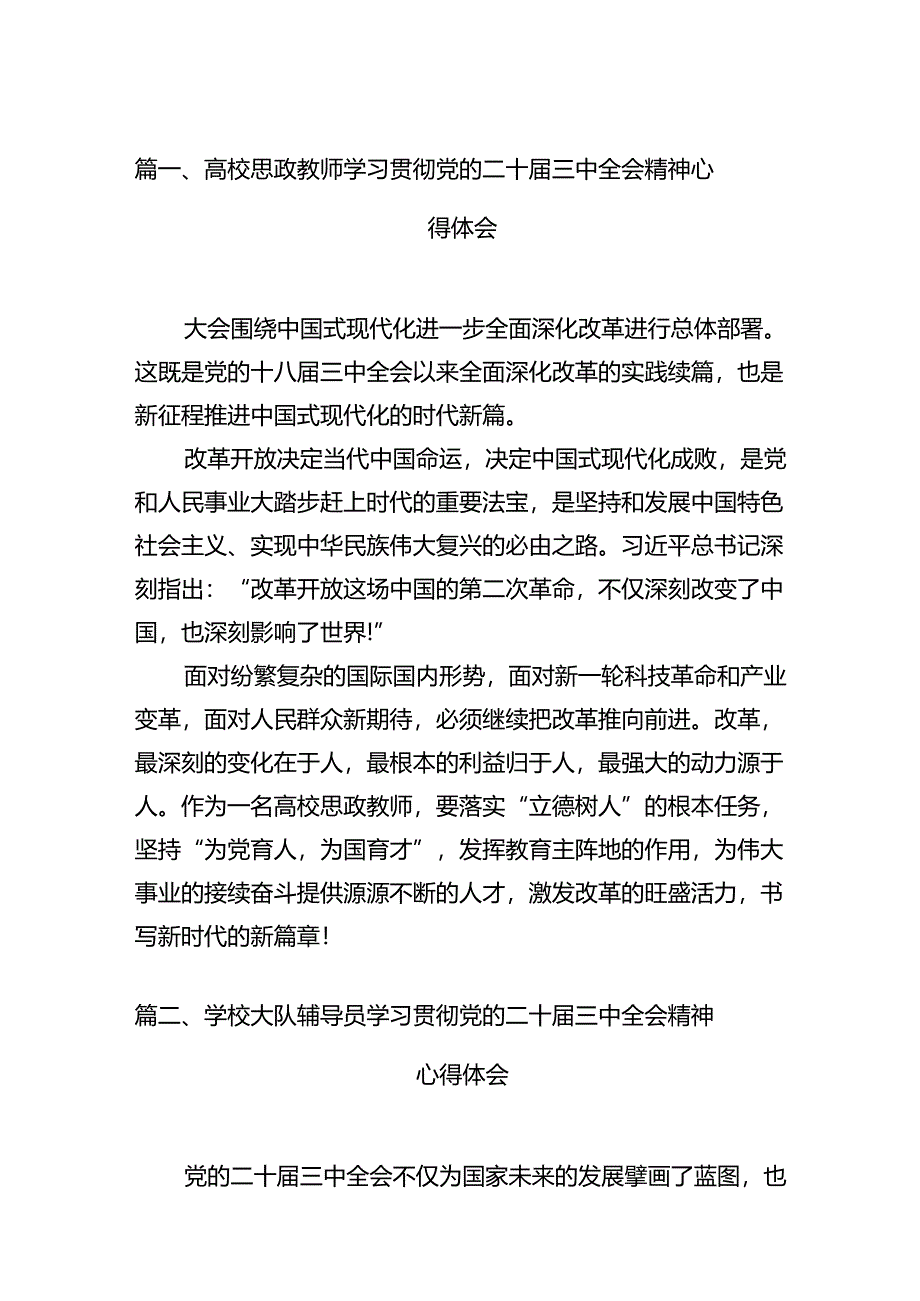 高校思政教师学习贯彻党的二十届三中全会精神心得体会（共12篇）.docx_第3页