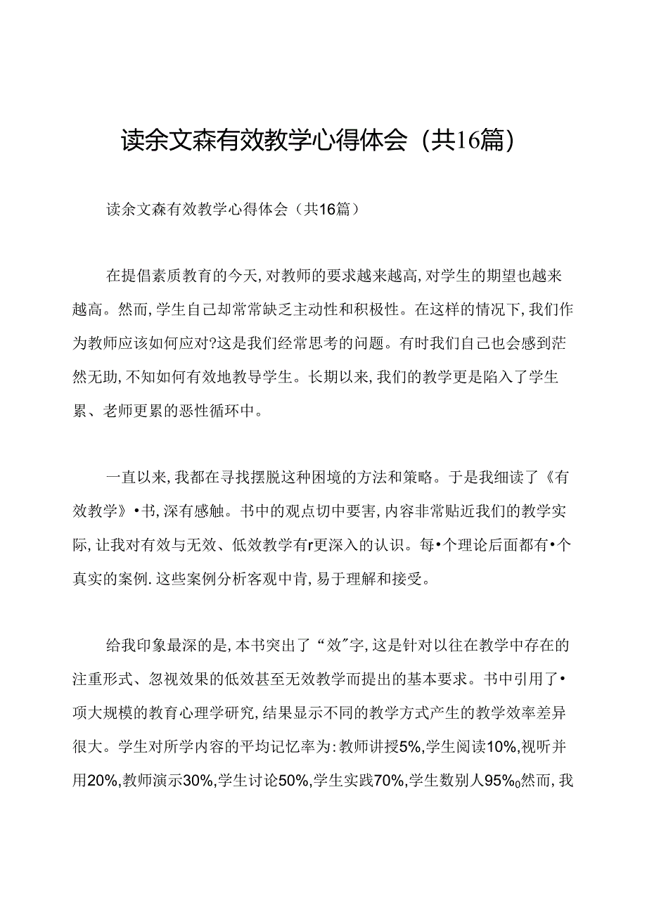 读余文森有效教学心得体会(共16篇).docx_第1页