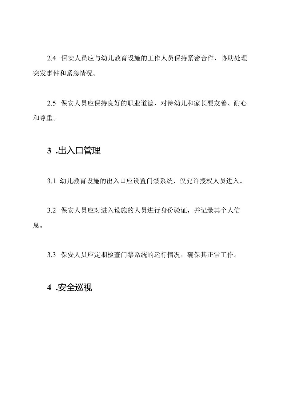 幼儿教育设施的保安管理规定.docx_第2页