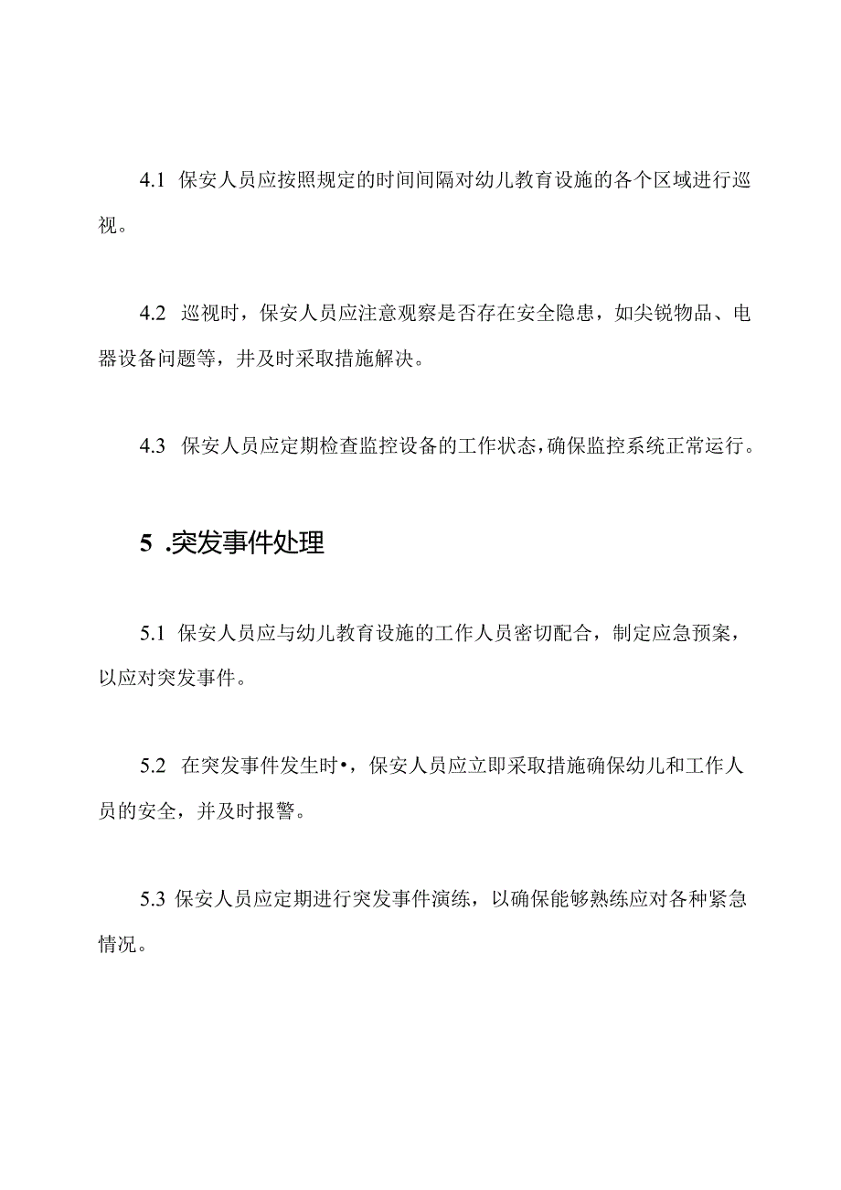 幼儿教育设施的保安管理规定.docx_第3页