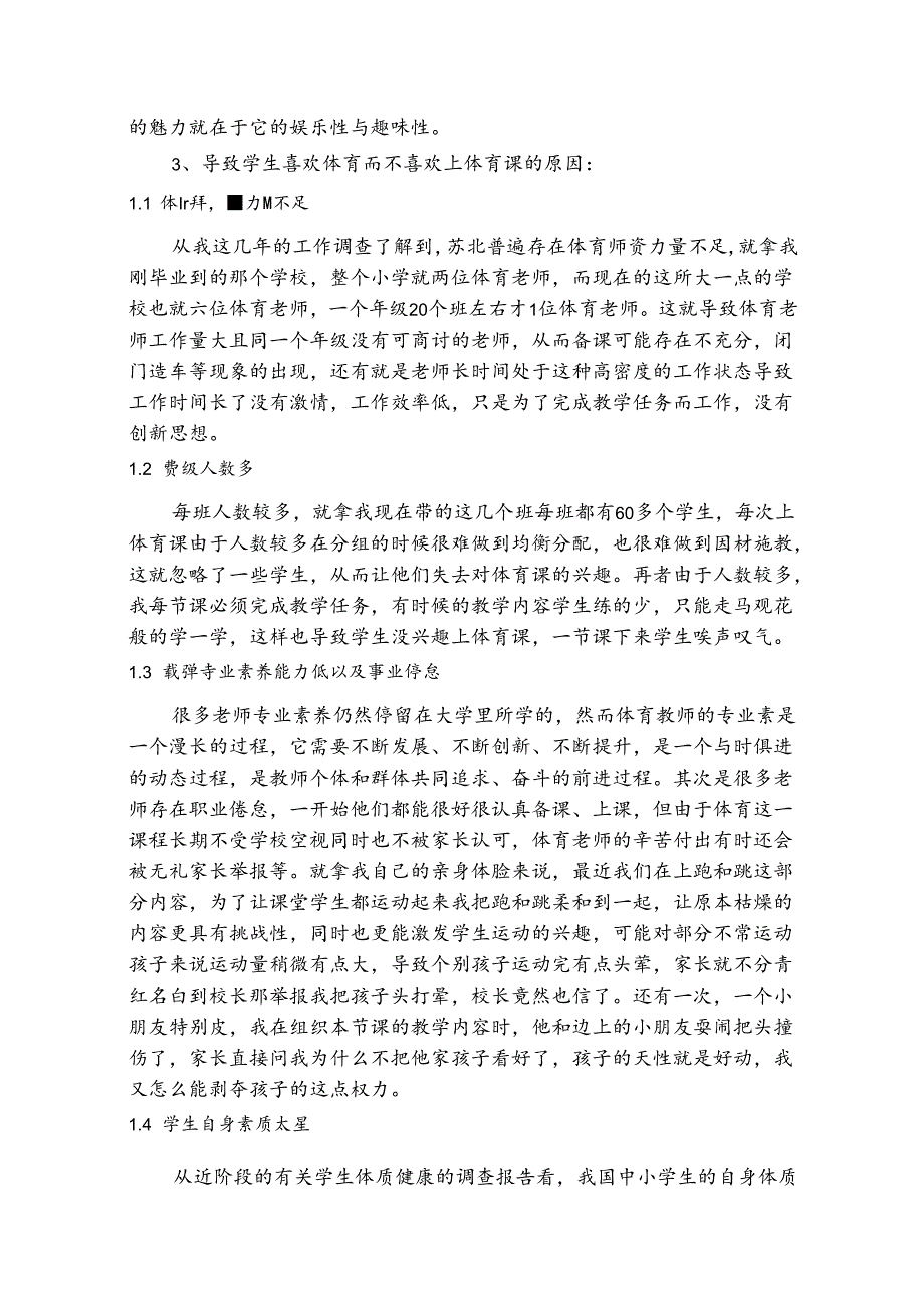 还学生一节感兴趣的体育课 论文.docx_第2页