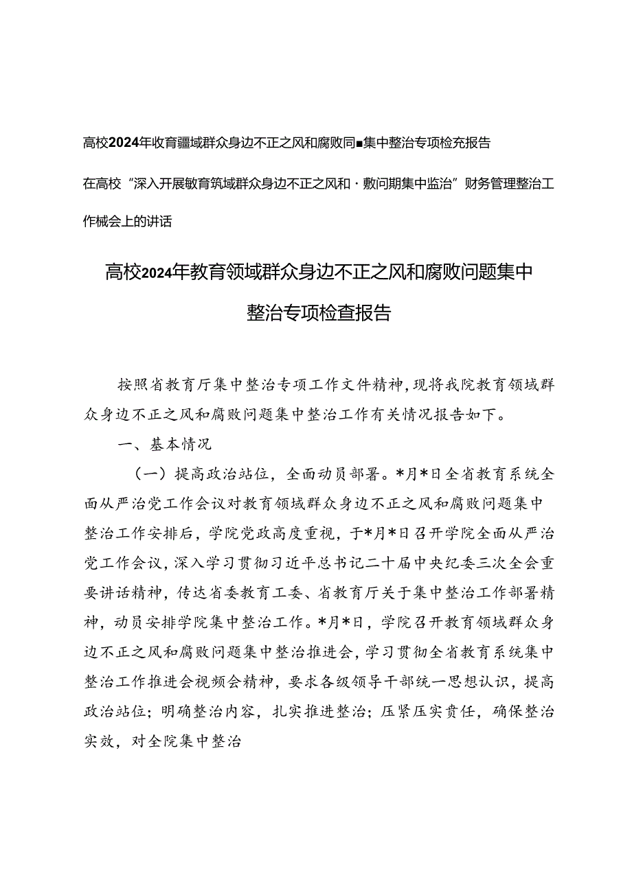 高校2024年教育领域群众身边不正之风和腐败问题集中整治专项检查报告+整治工作推进会上的讲话.docx_第1页