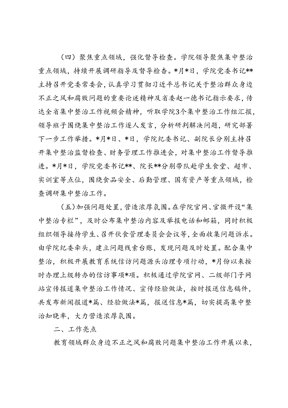 高校2024年教育领域群众身边不正之风和腐败问题集中整治专项检查报告+整治工作推进会上的讲话.docx_第2页