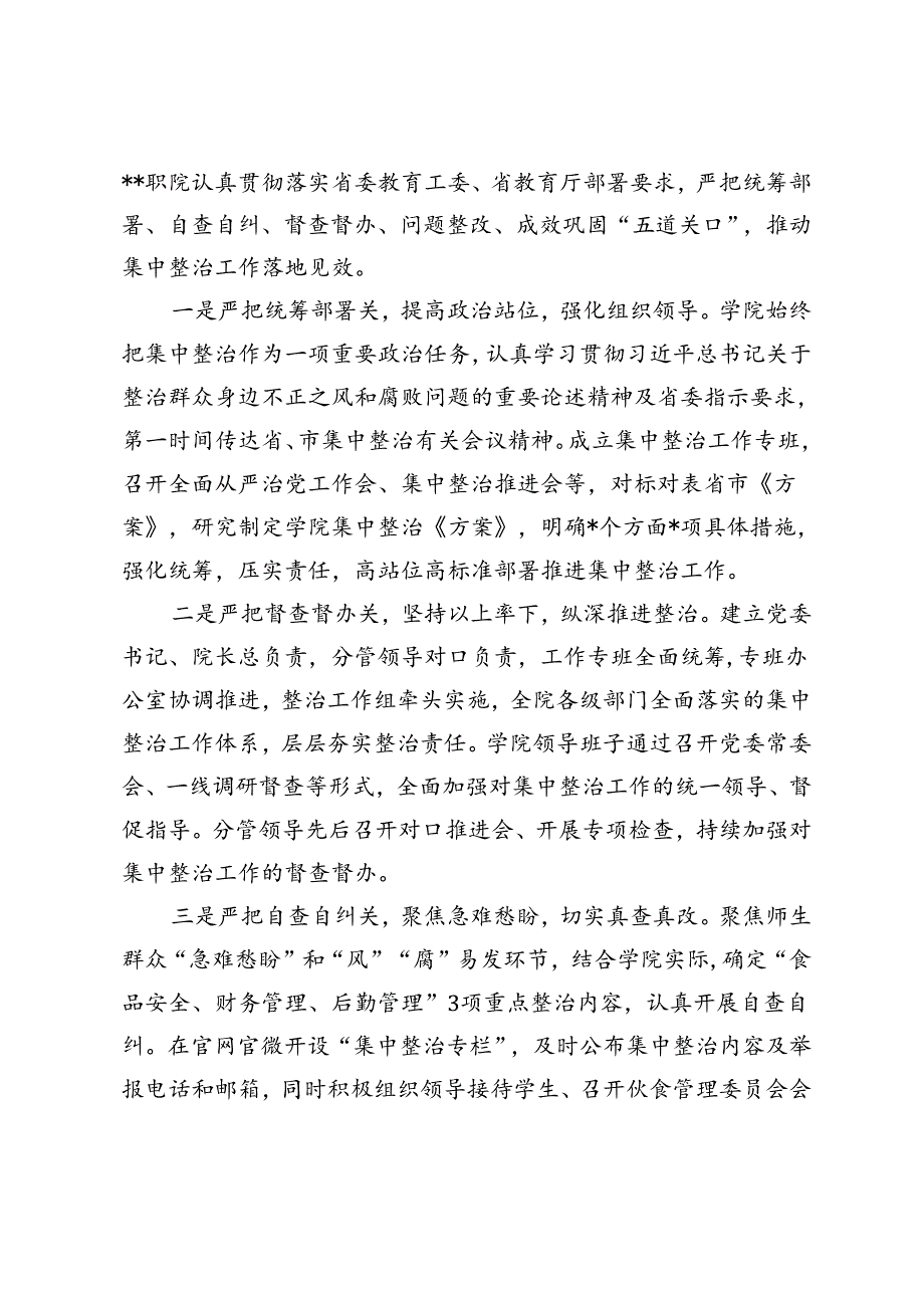 高校2024年教育领域群众身边不正之风和腐败问题集中整治专项检查报告+整治工作推进会上的讲话.docx_第3页