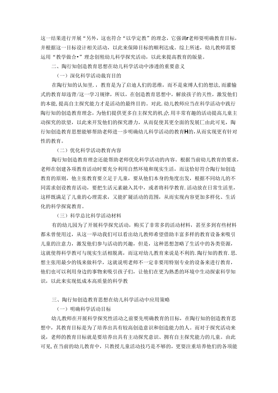 陶行知创造教育思想下的幼儿科学活动探究 论文.docx_第2页