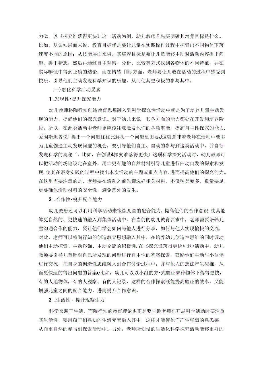 陶行知创造教育思想下的幼儿科学活动探究 论文.docx_第3页