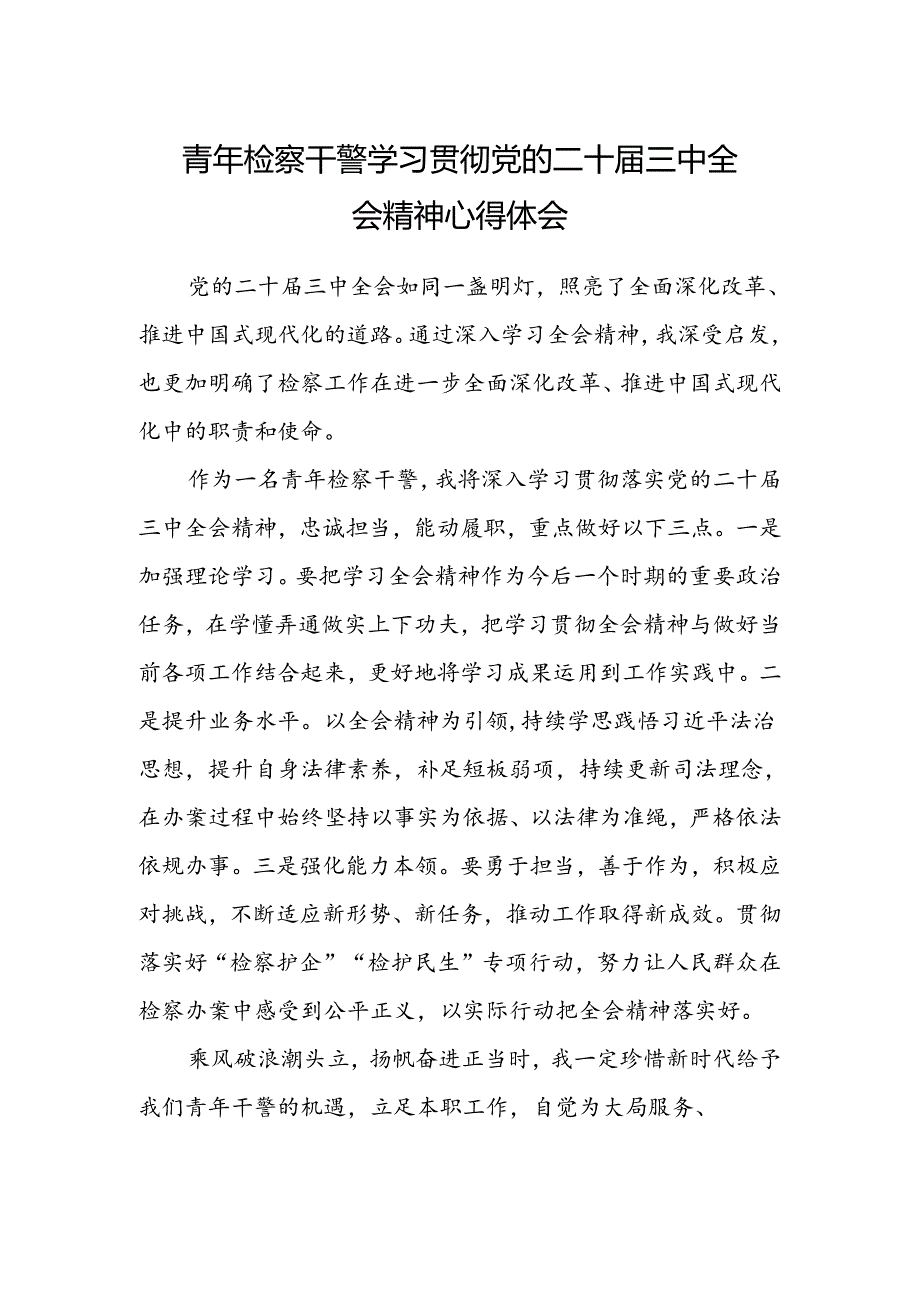 青年检察干警学习贯彻党的二十届三中全会精神心得体会.docx_第1页