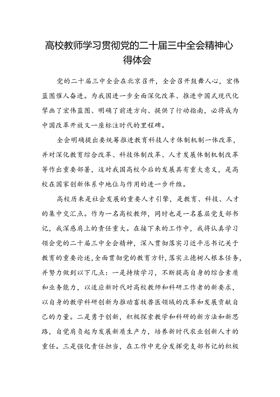 高校教师学习贯彻党的二十届三中全会精神心得体会.docx_第1页