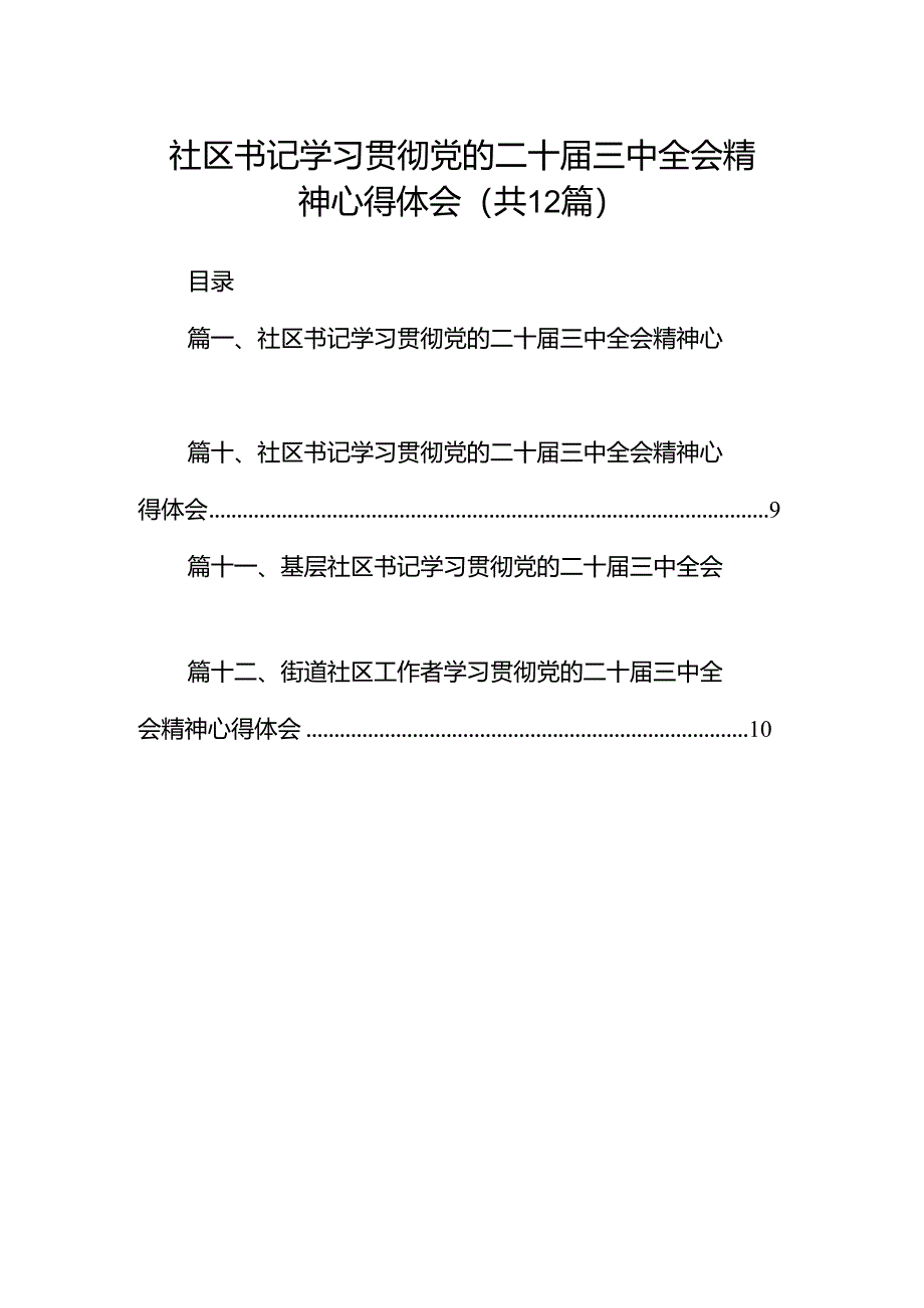 社区书记学习贯彻党的二十届三中全会精神心得体会12篇（精选）.docx_第1页