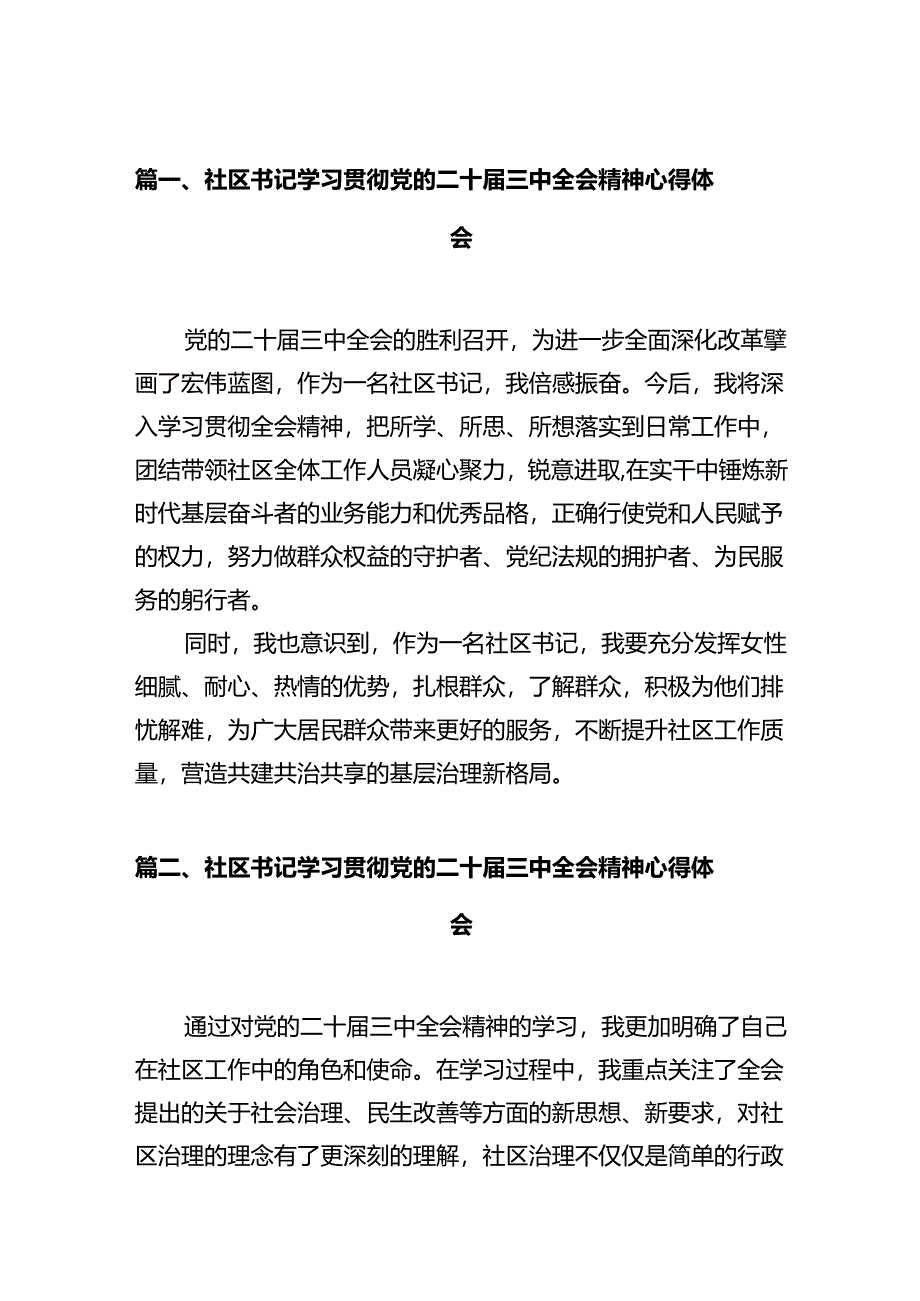 社区书记学习贯彻党的二十届三中全会精神心得体会12篇（精选）.docx_第2页