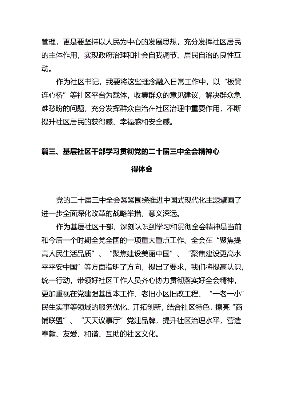 社区书记学习贯彻党的二十届三中全会精神心得体会12篇（精选）.docx_第3页