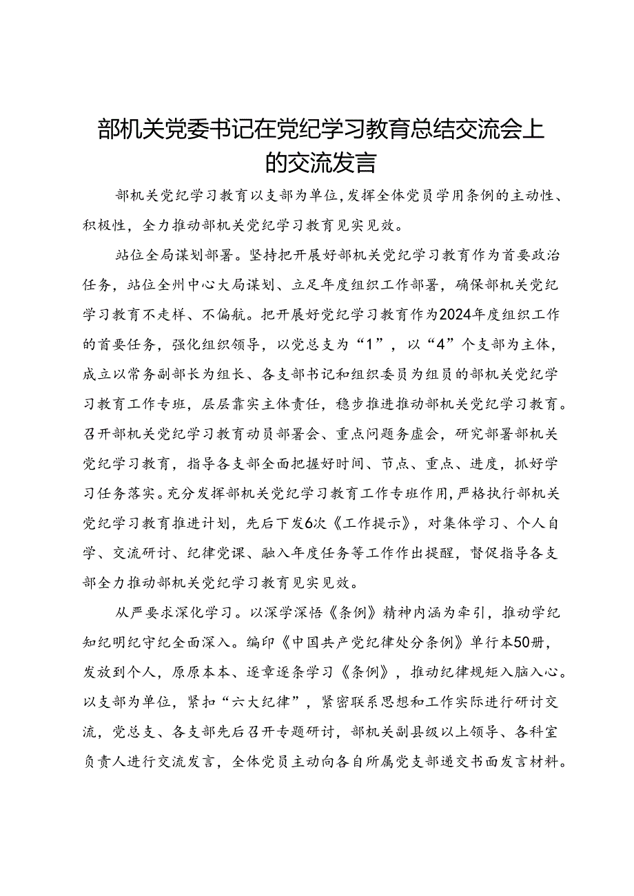 部机关党委书记在党纪学习教育总结交流会上的交流发言.docx_第1页