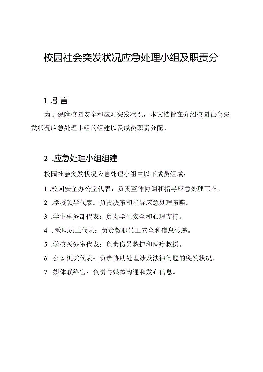 校园社会突发状况应急处理小组及职责分配.docx_第1页