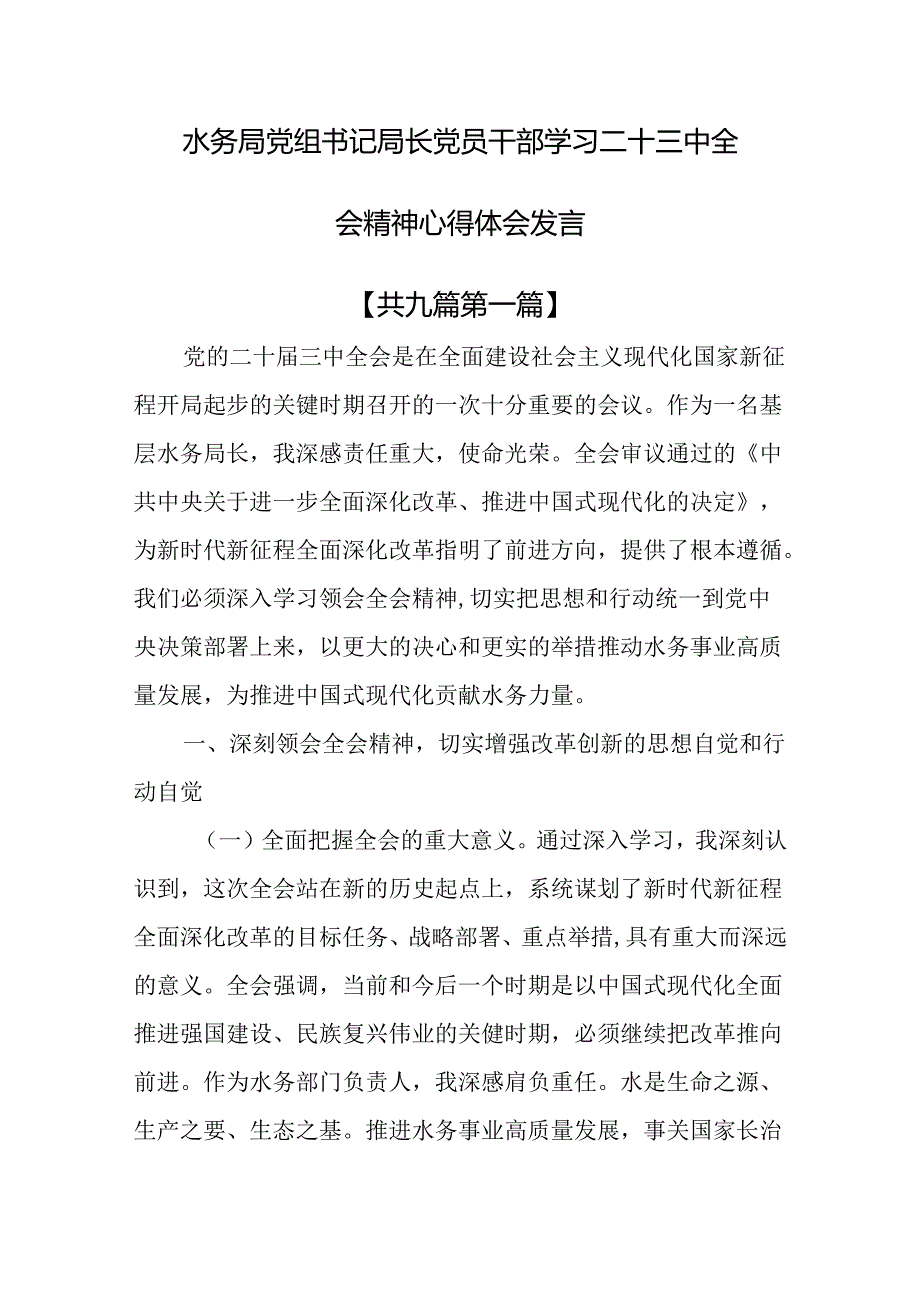 （9篇）水务局党组书记局长党员干部学习二十三中全会精神心得体会发言.docx_第1页