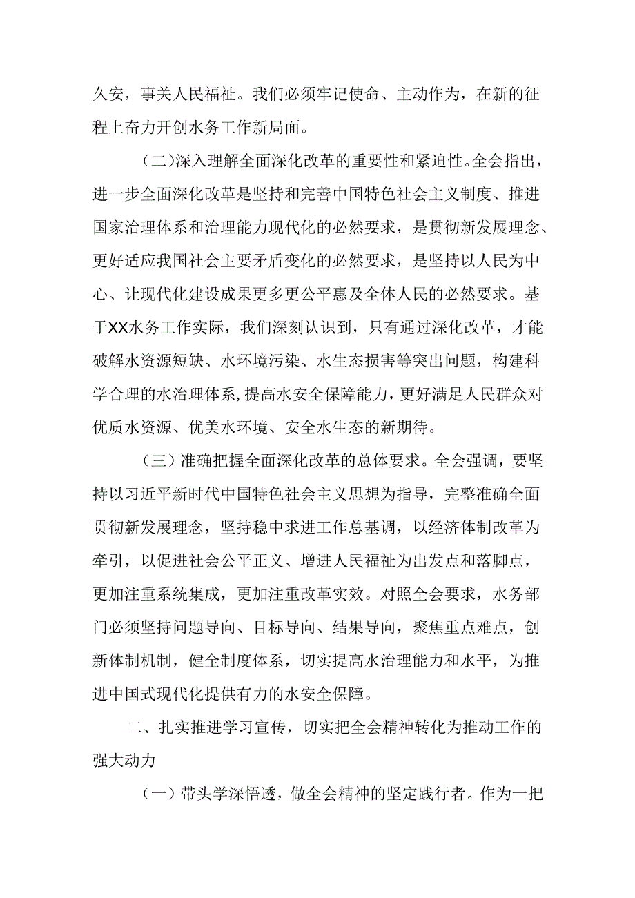 （9篇）水务局党组书记局长党员干部学习二十三中全会精神心得体会发言.docx_第2页